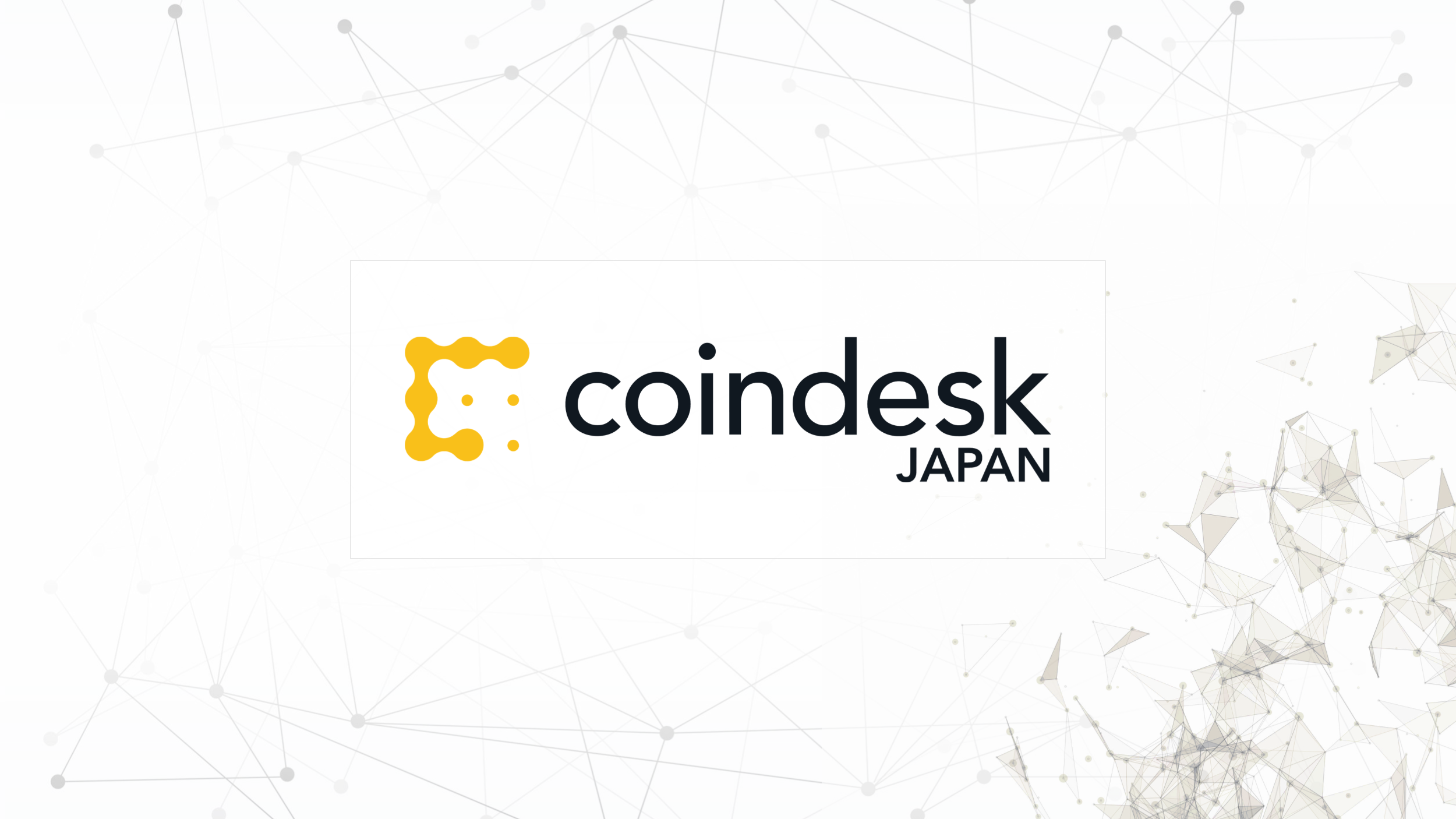 CoinDesk JAPANについて | CoinDesk JAPAN（コインデスク・ジャパン）