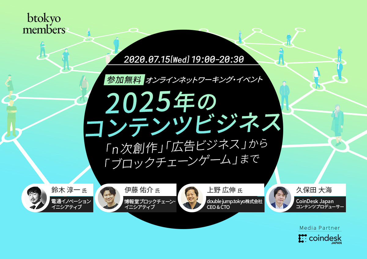 7 15 水 オンライン開催 25年のコンテンツビジネス N次創作 広告ビジネス から ブロックチェーンゲーム まで Remoで交流 Coindesk Japan コインデスク ジャパン