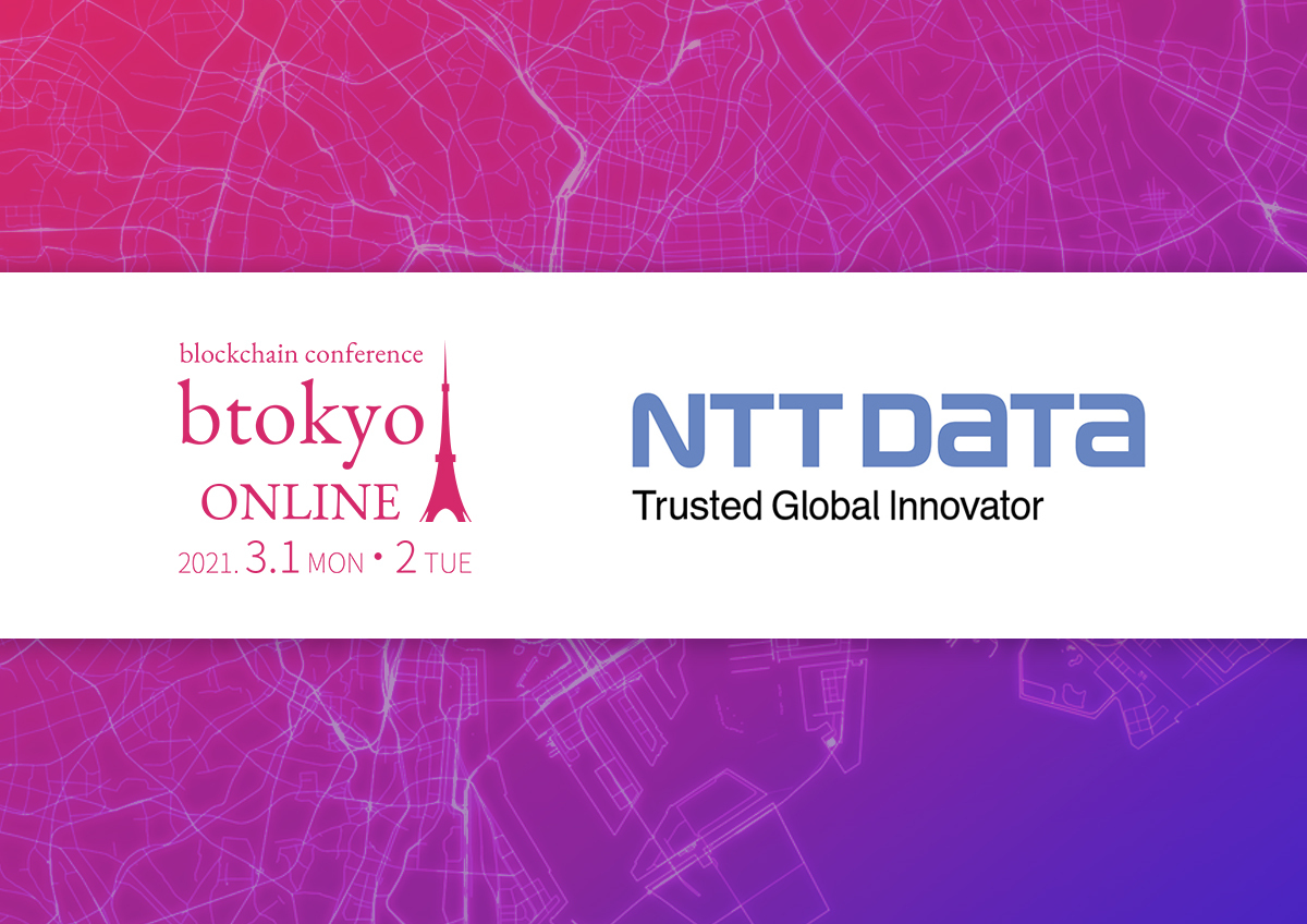 ブロックチェーンの実用化に取り組む Nttデータの企業ページ紹介 3 1 2開催 Btokyo Online 21 Coindesk Japan コインデスク ジャパン