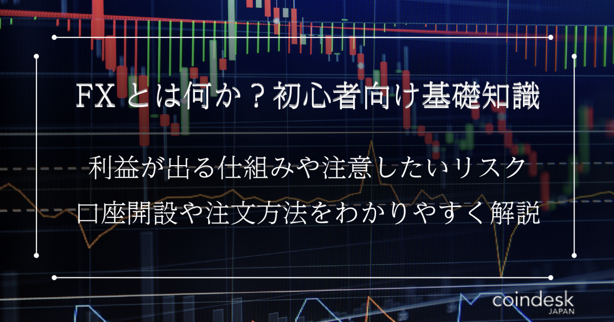 Fxとはなにか 利益や損失が出る仕組みをわかりやすく解説 Coindesk Japan コインデスク ジャパン