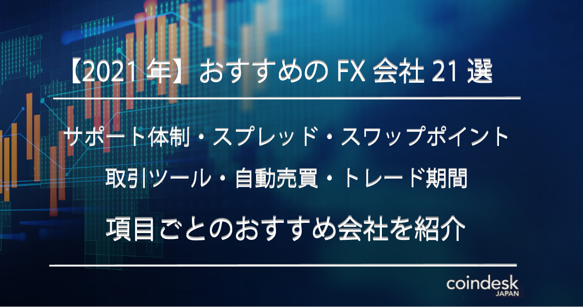 21年 初心者におすすめのfx会社21選 選び方のポイントや疑問点を解説