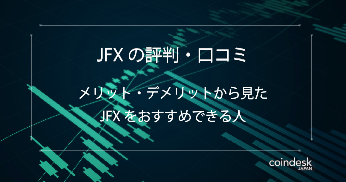 Jfxの評判 口コミから見たおすすめできる人 取引ツール キャンペーン Coindesk Japan コインデスク ジャパン