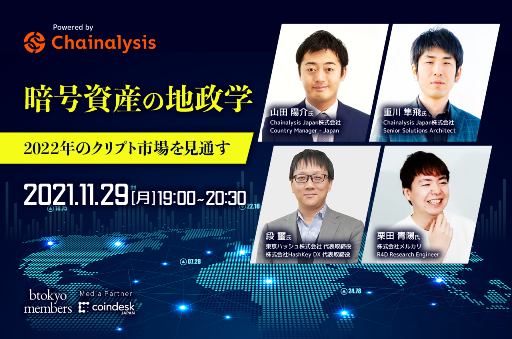 【11/29 無料開催】2022年、世界の暗号資産市場はどう動く？──最新データから専門家が議論【Powered by Chainalysis】