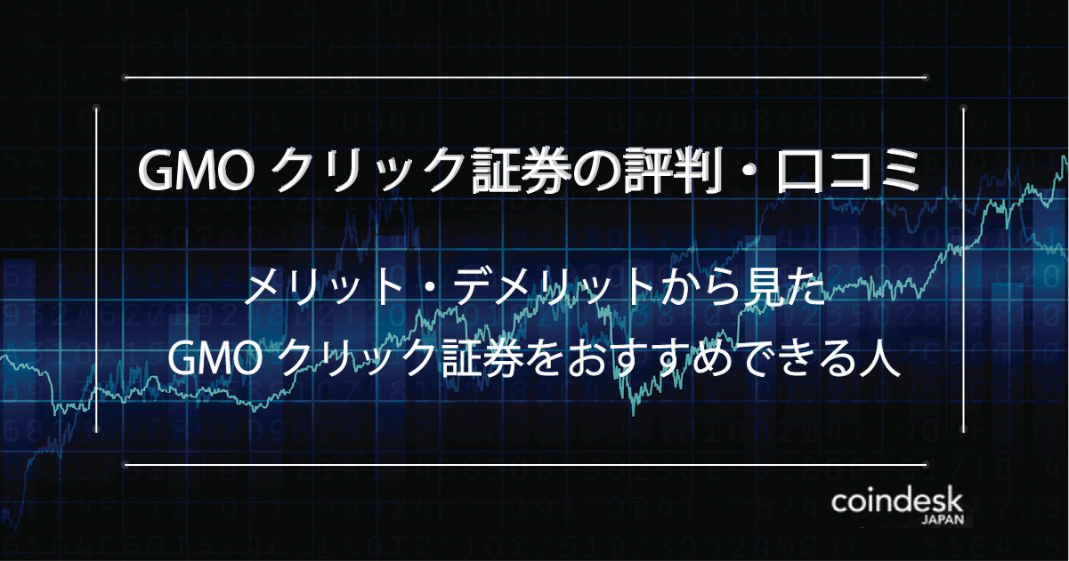 Gmoクリック証券 Fxネオ の評判 口コミ スプレッド スワップ キャンペーンまとめ Coindesk Japan コインデスク ジャパン