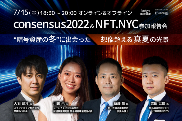 【7月15日イベント】「Consensus2022」&「NFT NYC」参加報告会　”暗号資産の冬”に出会った想像超える「真夏」の光景【リアル・オンライン同時開催】