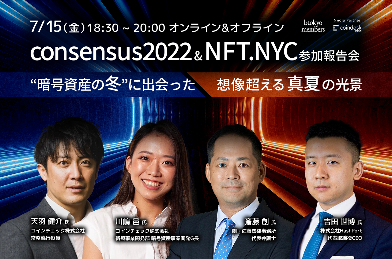 7月15日イベント】「Consensus2022」&「NFT NYC」参加報告会 ”暗号資産 