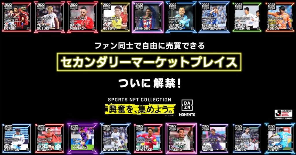 DAZN、NFTの「DAZN MOMENTS」で二次取引を開始