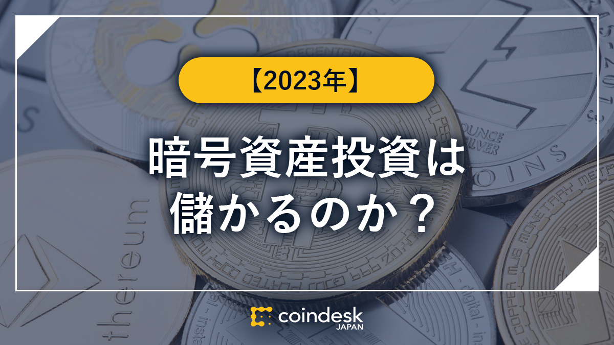 暗号資産（仮想通貨）・ビットコイン投資は儲かる？ 仕組みとリスクを徹底解説【2024年版】 | CoinDesk JAPAN（コインデスク・ジャパン）