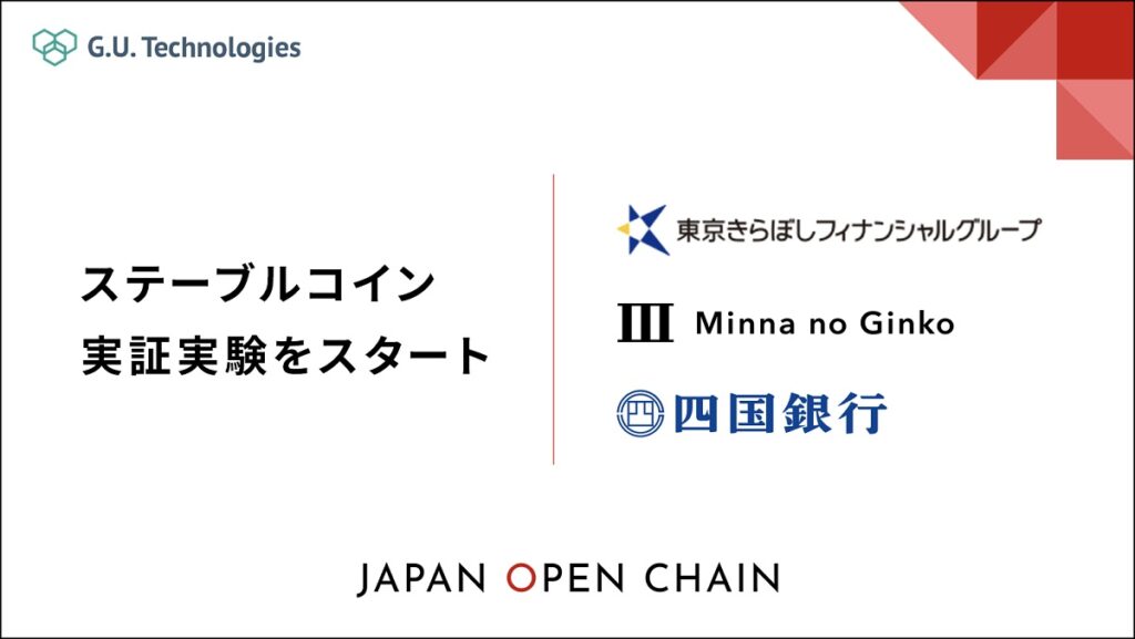 国内3行が参加してステーブルコイン実証実験──日本企業が運営するJapan Open Chain上で発行へ