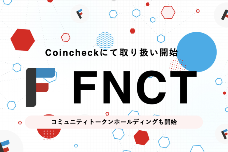 FNCT、Coincheckの取引所にて取扱い開始