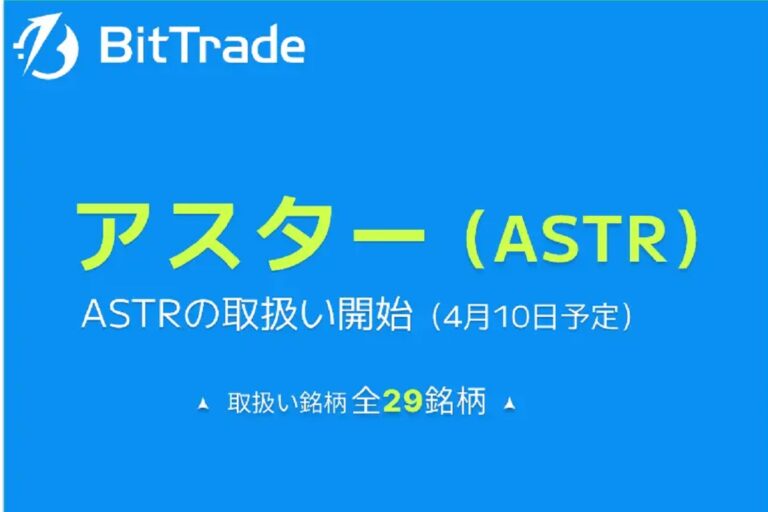 ビットトレード、 アスター（ASTR）の取り扱いを開始