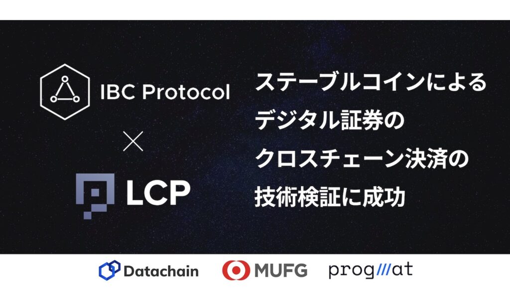 三菱UFJ信託銀行とDatachain、ステーブルコインによるデジタル証券のクロスチェーン決済の技術検証に成功