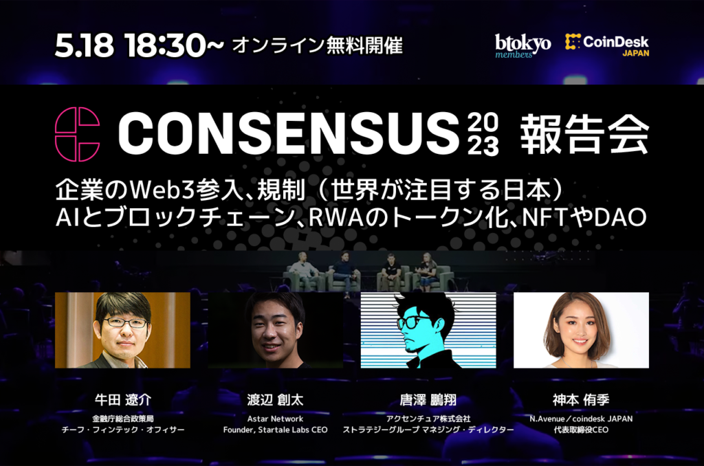 【5月18日 オンライン無料開催】Consensus 2023 報告会：大企業のWeb3参入、規制、AI、RWA、NFT＆DAO──世界は最先端のテーマをどう捉えていたのか？