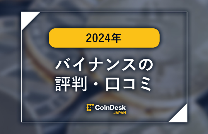 【2024/11最新】バイナンス（BINANCE）の評判・口コミ・取扱暗号資産・口座開設方法は？BNBとは？