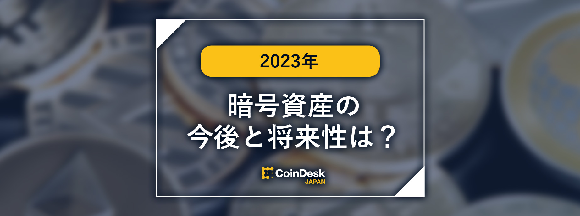 2024年版】暗号資産（仮想通貨）の今後と将来性は？BTC・ETH・XRP・ADA