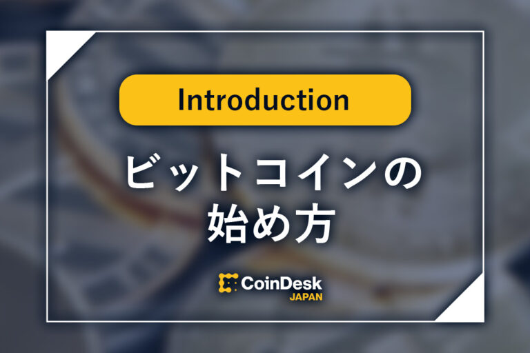 ビットコインの始め方｜初心者はまずいくらから？おすすめの取引所は？