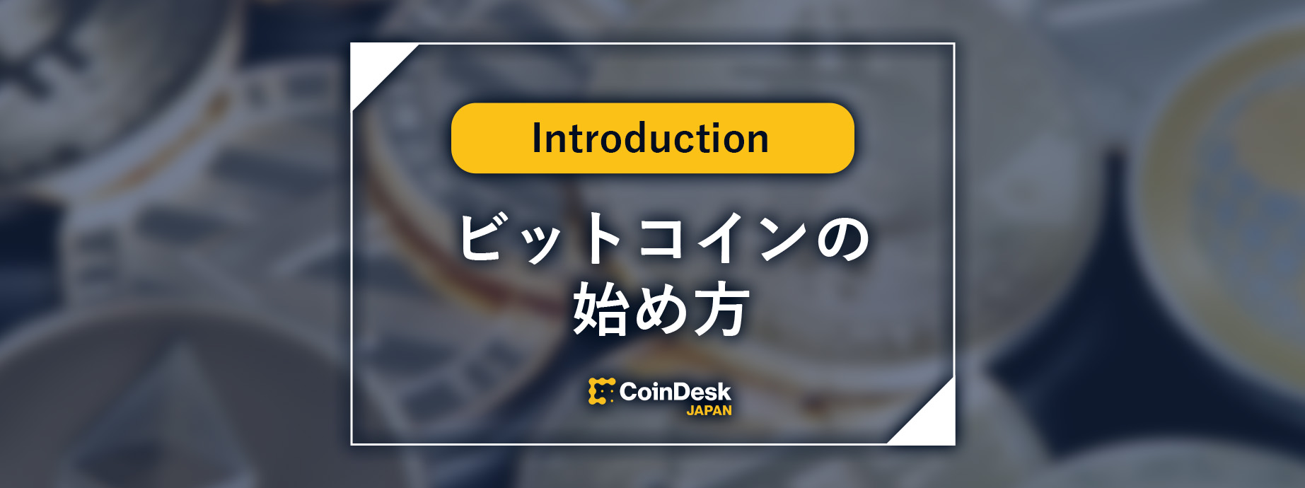 【ビットコインの始め方】仮想通貨投資のやり方とおすすめの取引所を解説！