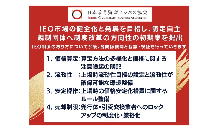 IEO市場の健全化と発展を目指し、制度改革の方向性の初期案公表：JCBA