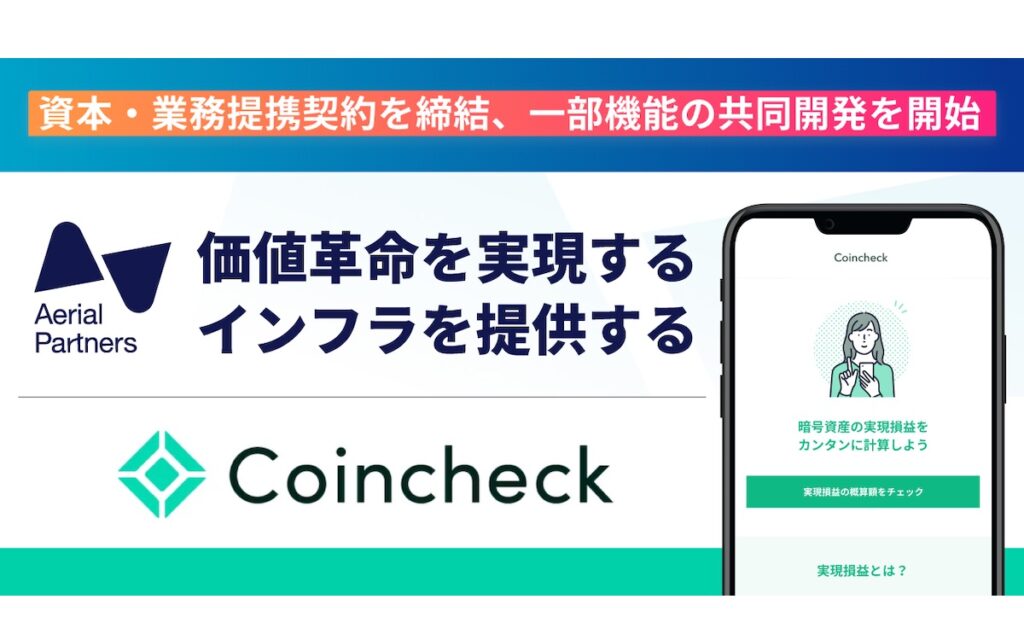 エアリアルパートナーズ、コインチェックと提携──所得や税額を考慮した取引を簡単に
