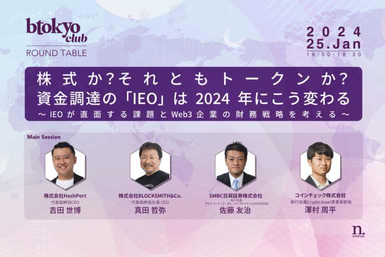 【btokyo club 1月ラウンドテーブル】株式か？それともトークンか？資金調達の「IEO」は2024年にこう変わる～IEOが直面する課題とWeb3企業の財務戦略を考える～