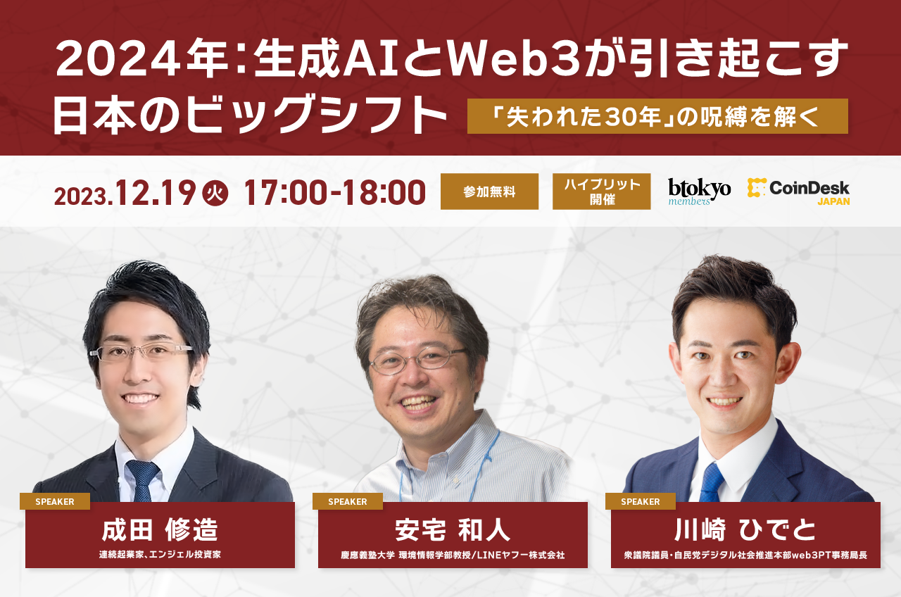 Year End Special Session：CoinDesk JAPAN/btokyo】2024年：生成AIと 