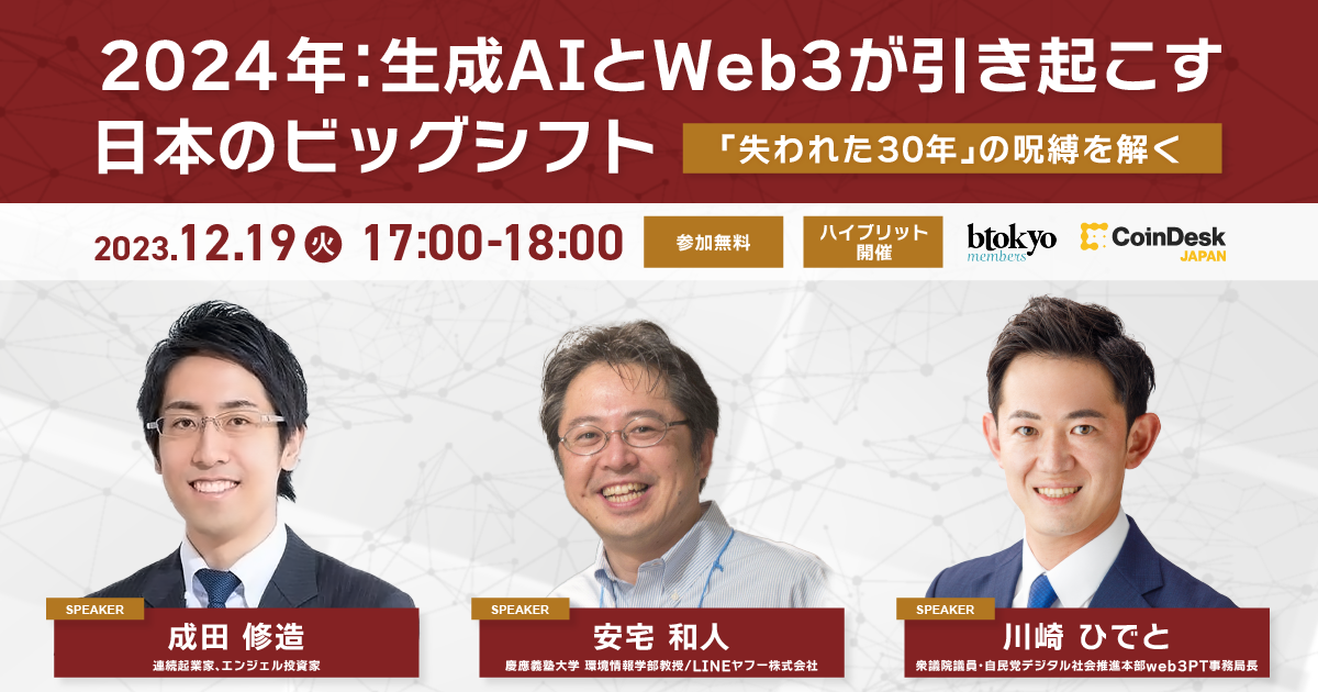 Year End Special Session：CoinDesk JAPAN/btokyo】2024年：生成AIと 