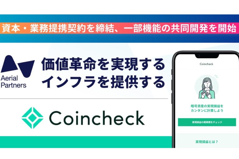 エアリアルパートナーズ、コインチェックと提携──所得や税額を考慮した取引を簡単に