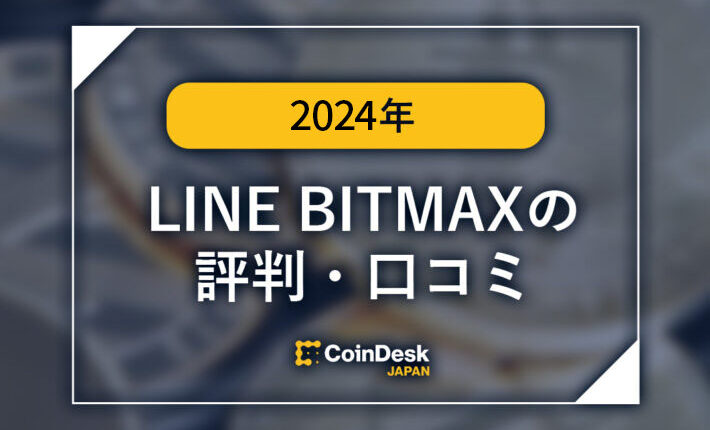 LINE BITMAX（ビットマックス）の評判・口コミ・口座開設方法は？