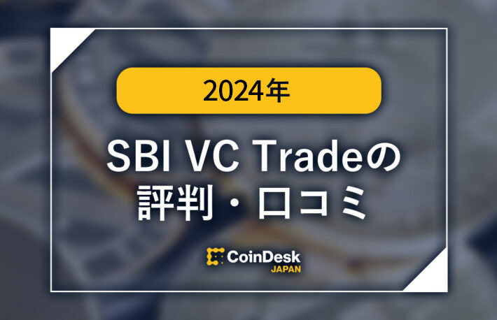 SBI VC Tradeの評判・口コミ | CoinDesk JAPAN（コインデスク・ジャパン）