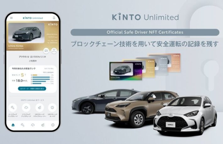 トヨタ自動車、安全運転ドライバーにNFT証明書──サブスク子会社のKINTOが実証実験