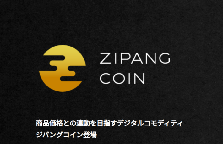 ジパングコイン（ZPG）のメリット・チャート・将来性を紹介！
