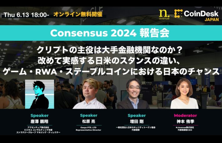 【6月13日 オンライン無料開催】Consensus 2024 報告会──クリプトの主役は大手金融機関なのか？ 改めて実感する日米のスタンスの違い、ゲーム・RWA・ステーブルコインにおける日本のチャンス