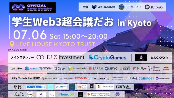 「学生Web3超会議だお in Kyoto」IVS Crypto 2024 KYOTOオフィシャルサイドイベントとして開催