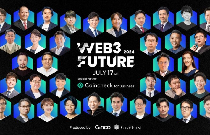 「Web3 Future 2024」全パネルディスカション・全36名の登壇者が決定