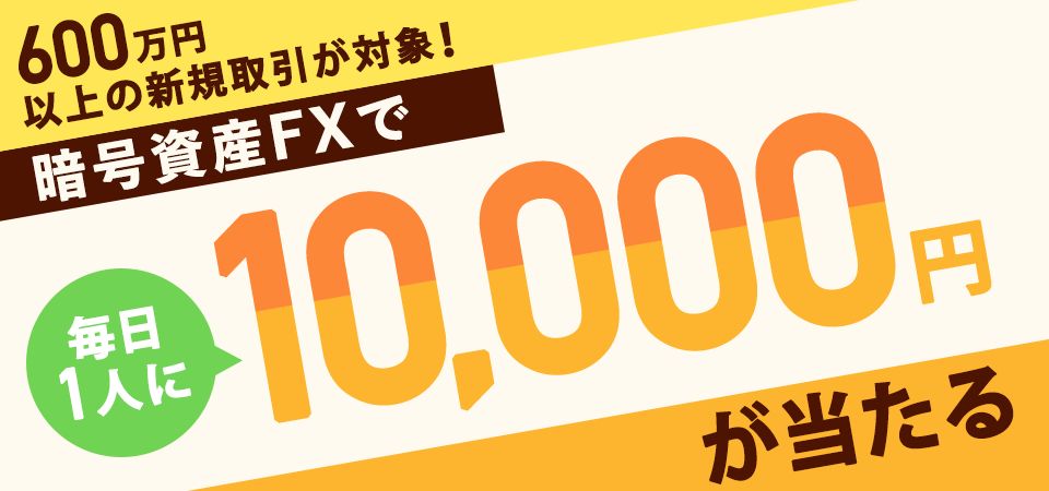 GMOコイン 暗号資産FXで毎日1人に1万円が当たる