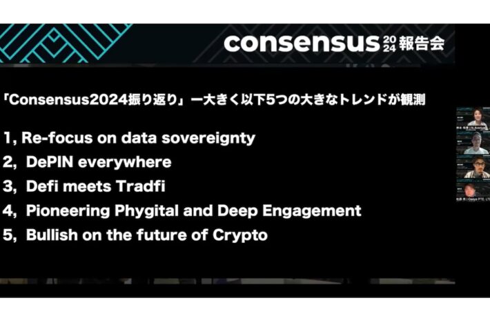 【アーカイブ公開】Consensus 2024 報告会：最先端トレンド、あるいはトレンド「変化」をチェック