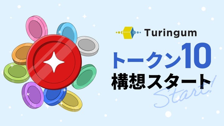 10種類のトークンを発行、譲渡してWeb3ビジネスを支援：チューリンガム「トークン10構想」開始