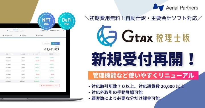 暗号資産の税務サポートツール「Gtax（税理士版）」新規受け付けを再開：Aerial Partners