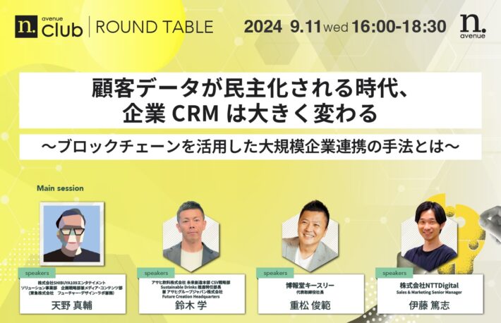 【web3 Jam ✕ N.Avenue club共同企画ワークショップ】顧客データが民主化される時代、企業CRMは大きく変わる<br>～ブロックチェーンを活用した大規模企業連携の手法とは～