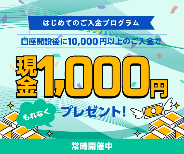 はじめてのご入金プログラム