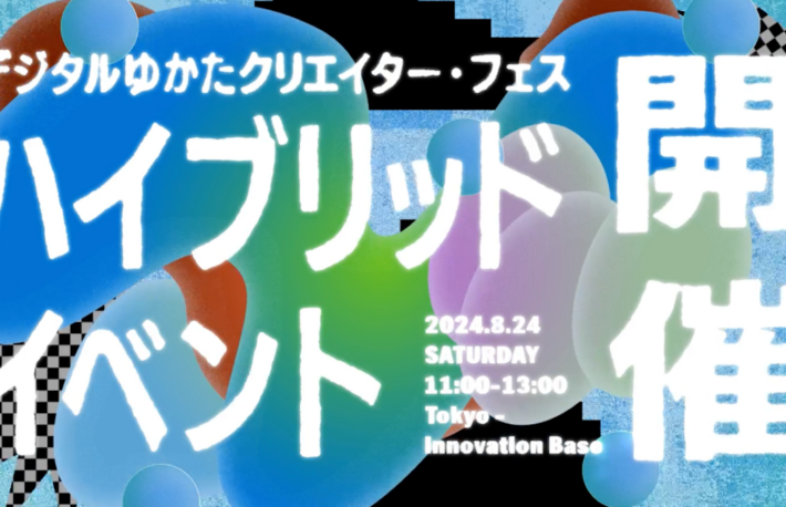 「デジタルゆかたクリエイター・フェス」、リアルとメタバースのハイブリッドイベントを開催