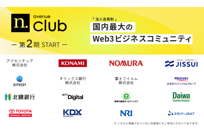 「N.Avenue club」、法人会員制の国内最大Web3ビジネスコミュニティとして二期をスタート