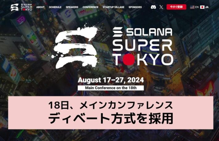 ソラナの大型イベント「Super Tokyo」、エアドロップ、ミームコイン、ステーキングなどをディベート方式で議論