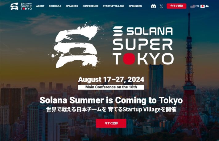 ソラナの大型イベント「Super Tokyo」、ソラナ開発の中枢で働く唯一の日本人エンジニア登壇決定！