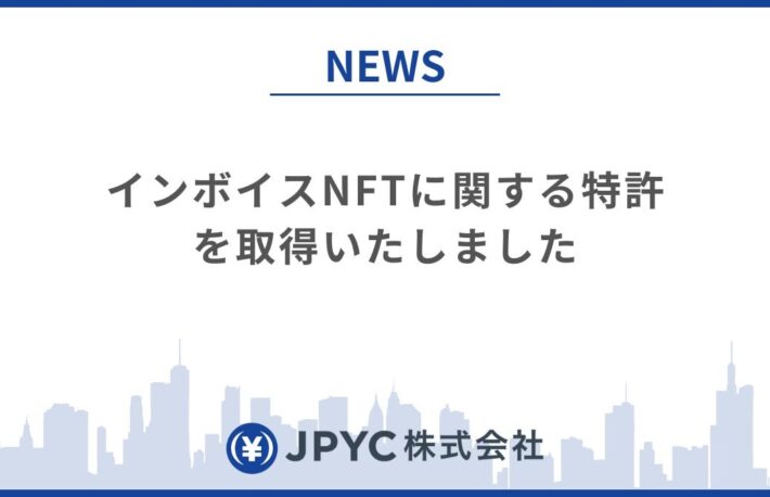 JPYC、インボイスNFT特許取得──ブロックチェーンによる事務効率化を目指す