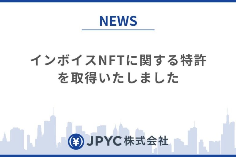 JPYC、インボイスNFT特許取得──ブロックチェーンによる事務効率化を目指す