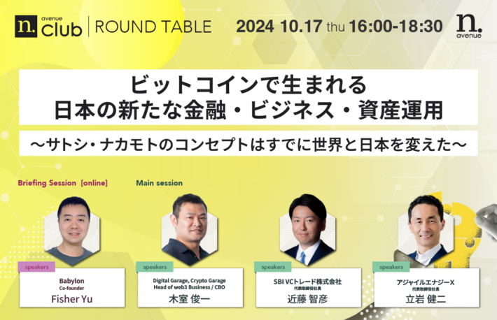 【N.Avenue club 2期4回ラウンドテーブル】<br>ビットコインで生まれる日本の新たな金融・ビジネス・資産運用〜サトシ・ナカモトのコンセプトはすでに世界と日本を変えた～