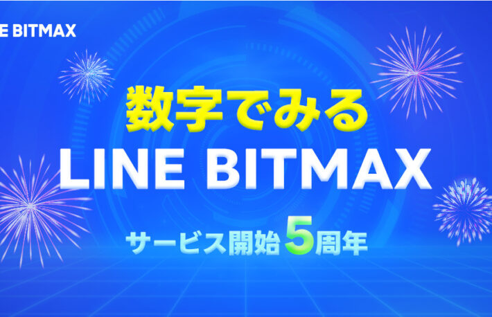 LINE BITMAX、PayPayマネー連携で購入金額約4倍に──サービス5周年でデータ公開