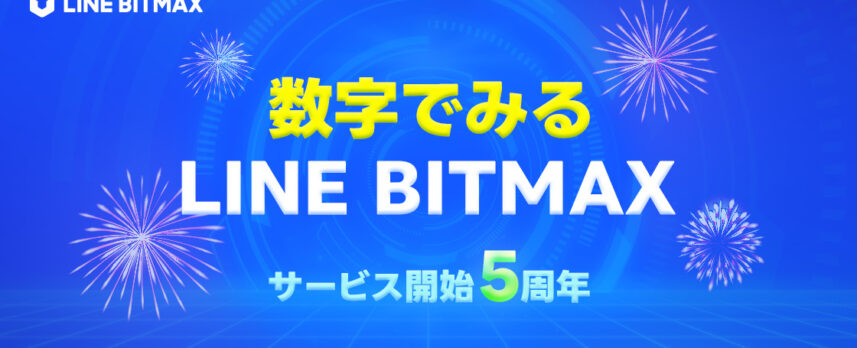 LINE BITMAX、PayPay連携により暗号資産取引量3倍増──サービス5周年で利用統計公開