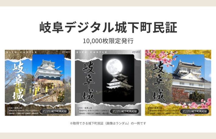 「岐阜デジタル城下町プロジェクト」、NFT城下町民証を数量限定で配布